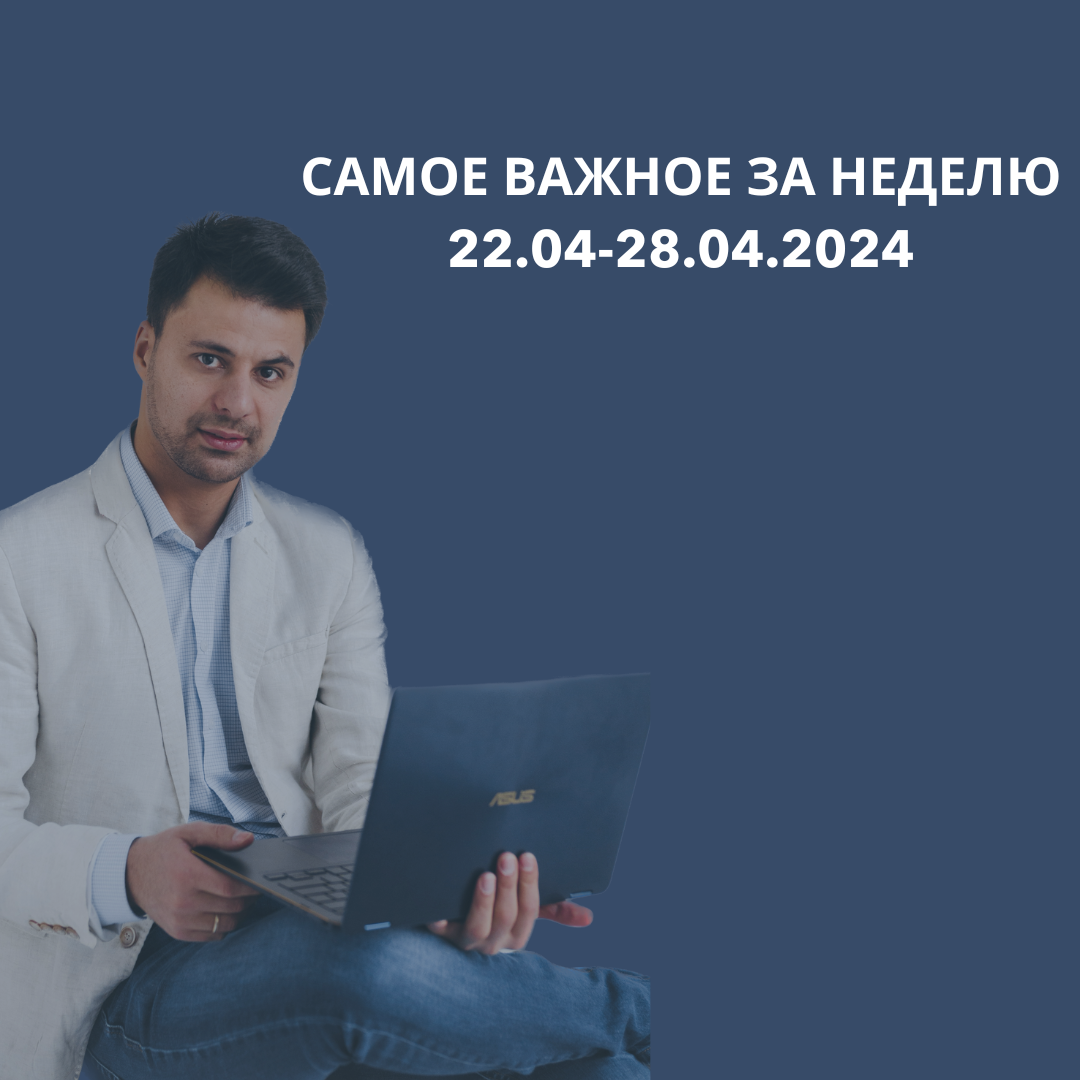 Самое важное за неделю: 

✔️ Календарь работы Мосбиржи на майские праздники: 28 апреля, 1 мая, 4–5 мая и 9 мая торги на всех рынках биржи не проводятся 

✔️ ВТБ прогнозирует удвоение выдачи ипотек во втором квартале — до 2 трлн рублей

✔️ Рубль не потеряет поддержку. Власти решили продлить обязательный возврат валютной выручки до конца года

✔️ Средняя стоимость аренды квартиры в Москве выросла на 32% за год

✔️Тарифы на проезд по платным дорогам вырастут: Госкомпания "Автодор" с 23 апреля подняла тарифы за проезд по платным дорогам, в среднем на 8% 

✔️ Сбер прорабатывает возможность перевода заблокированных активов на отдельное юрлицо, — компания

✔️ Банк России сохранил ключевую ставку на уровне 16% годовых