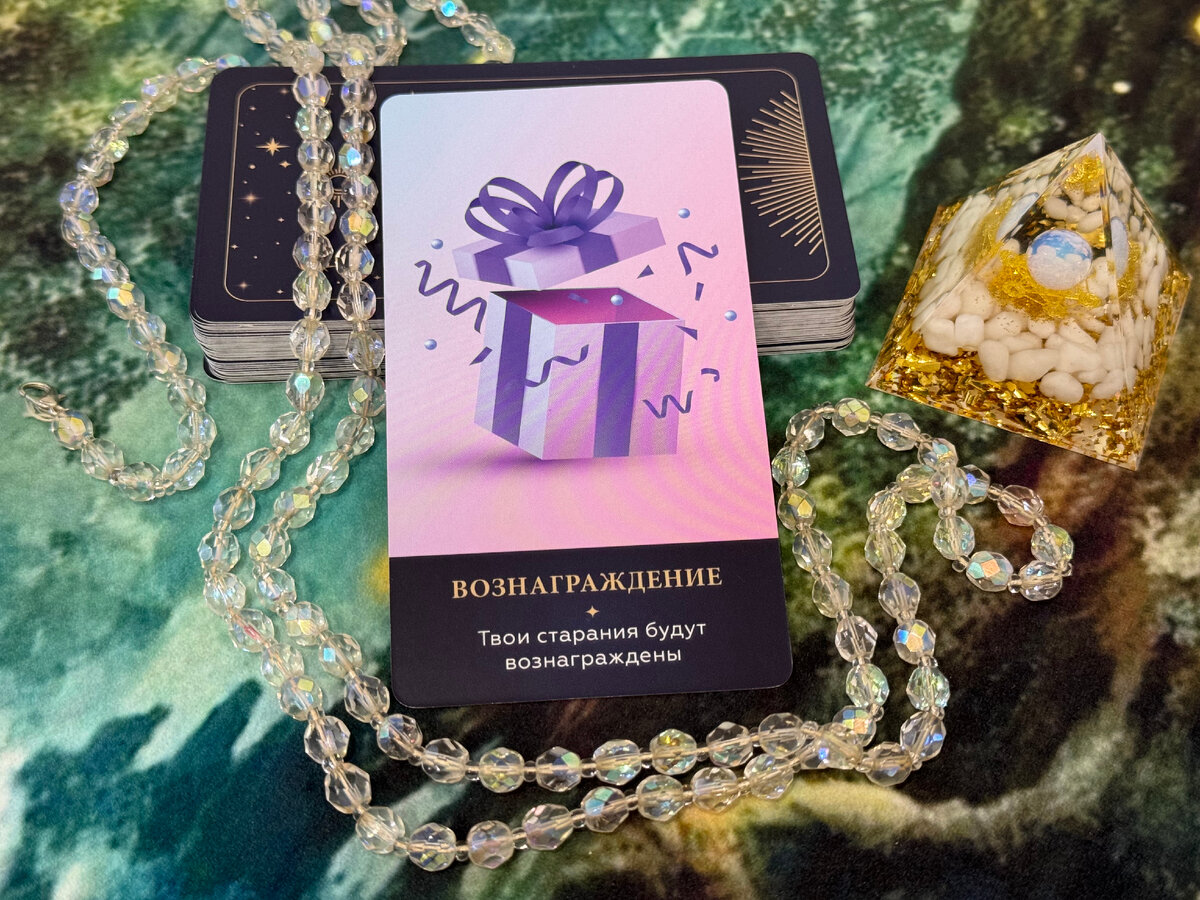 Послание Вселенной - твои старания будут вознаграждены.