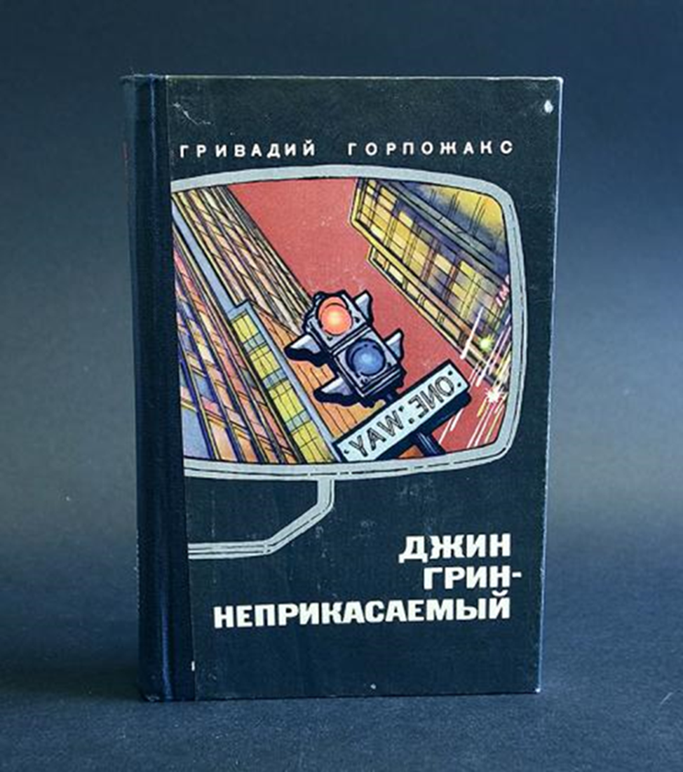 Джинн аудиокнига. Джин Грин неприкасаемый иллюстрации. Джин Грин неприкасаемый Гривадий Горпожакс книга.