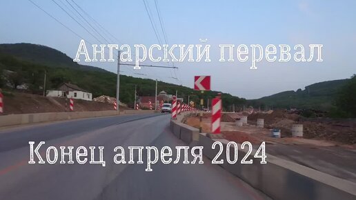 Знаменитый Ангарский перевал и строительство новой четырёхполоски на ЮБК. Конец апреля 2024 год.