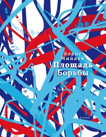 Одиннадцатилетнему Мишке Соловьеву начавшаяся война была по душе. На улицах города стало шумно, весело и бестолково. Страшное – а оно нарастало вместе с праздничным – еще не осознавалось Мишкой вполне. Впрочем, так можно было сказать не только о детях. Многие взрослые как бы колебались между ощущением ужаса и праздника в те дни». В центре нового романа Бориса Минаева – образ военной Москвы, судьбы ее взрослых и юных жителей, переплетение личной истории с историей России XX века. Для героев романа Вторая мировая война – не подвиг, не героизм, а обычная повседневная жизнь. Дни и ночи военной и послевоенной Москвы, браки и рождения, болезни и потери, тепло человеческих отношений и холод близкой смерти…