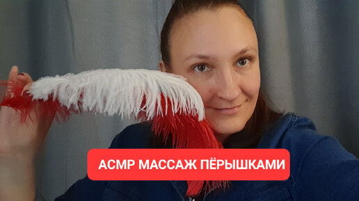 АСМР массаж пёрышками для тебя. Персональное внимание, визуальная медитация, шёпот