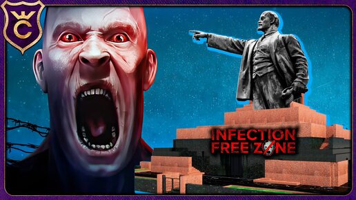 МАВЗОЛЕЙ ЛЕНИНА ПРОТИВ ЗОМБИ! Infection Free Zone