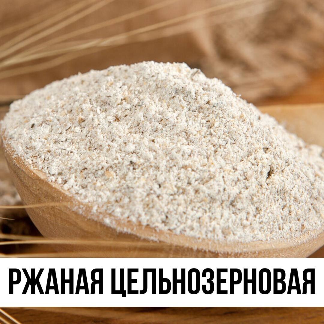 Цельнозерновая ржаная мука "Чёрный хлеб"