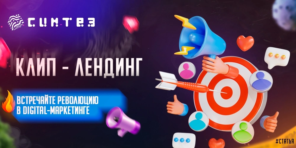 Клип - лендинг 