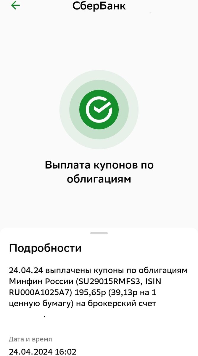 Выплата купонов по ОФЗ 29015 24.04.2024