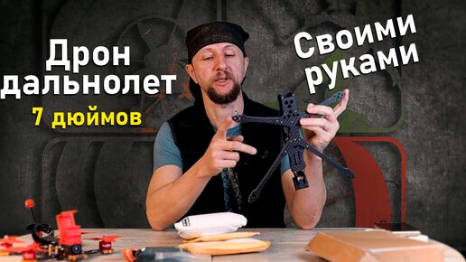 Дрон-Дальнолет 7 дюймов - своими руками. Получится ли бюджетный вариант FPV Chimera 7 ?