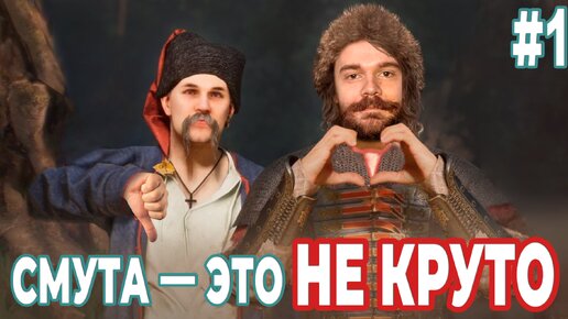 «Кибердеревня» погружается в «Смуту» #1