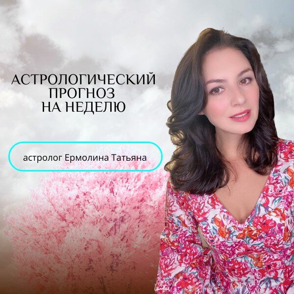 АСТРОЛОГИЧЕСКИЙ ПРОГНОЗ НА НЕДЕЛЮ С 29.04 ПО 05.05 | Астрология с ...