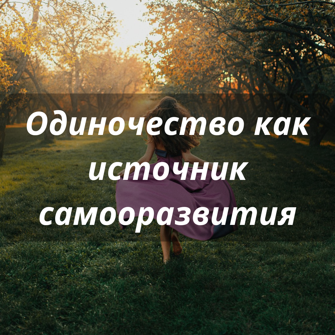 Одиночество как возможность для личного роста: пошаговое руководство для  женщин | Психология женского успеха | Дзен