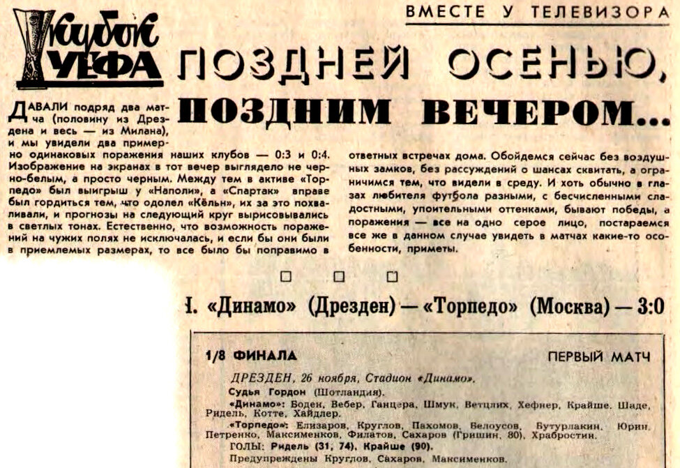 "Футбол-Хоккей". 1975. № 48. 30 ноября. С. 14. С некоторой корректировкой автора ИстАрх.