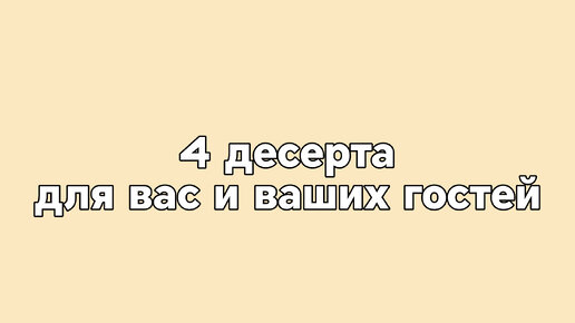 Четыре рецепта для вас и ваших гостей!