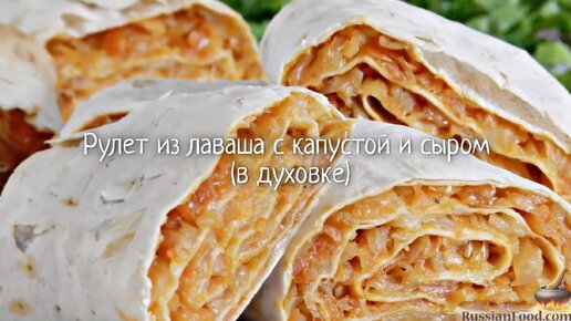 Блюда из лаваша в духовке