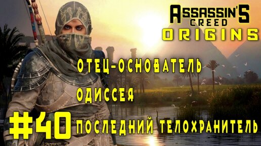 Assassin'S Creed: Origins/#40-Отец-Основатель/Одиссея/Последний Телохранитель/