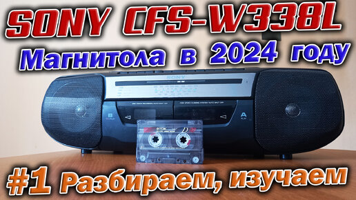 25 летняя магнитола Sony CFS-W338L из конца 90-х. Разбираем и изучаем устройство аппарата !