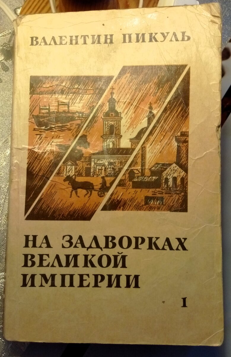 На задворках великой империи читать