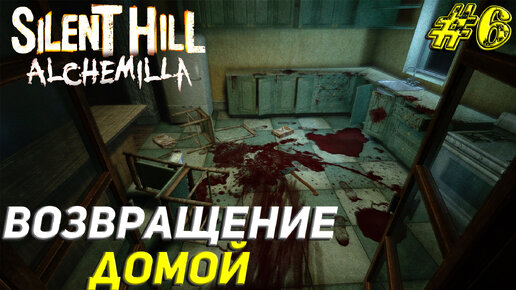 ВОЗВРАЩЕНИЕ ДОМОЙ ➤ Silent Hill Alchemilla Прохождение #6