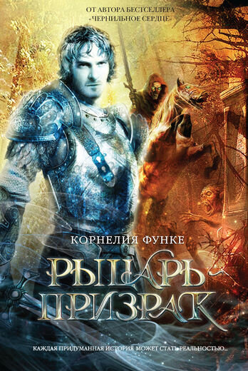 Корнелия Функе. Рыцарь-призрак (Махаон, 2013). Перевод с немецкого Милены Арутюновой. Иллюстрации Андреа Офферман.