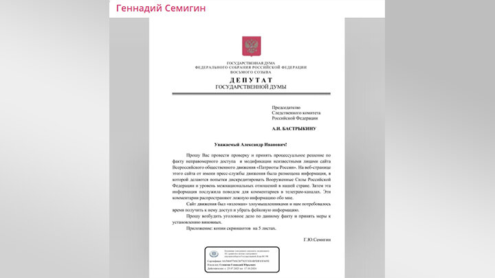 ГЕННАДИЙ СЕМИГИН ОБРАТИЛСЯ С ЗАЯВЛЕНИЯМИ ПО ПОВОДУ ВЗЛОМА САЙТА ДВИЖЕНИЯ "ПАТРИОТЫ РОССИИ" ВСЛЕДСТВЕННЫЙ КОМИТЕТ, В ГЕНПРОКУРАТУРУ И В МВД. СКРИНШОТ ТГ-КАНАЛА ГЕННАДИЯ СЕМИГИНА