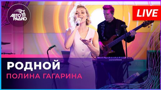 Полина Гагарина - Родной (LIVE @ Авторадио)