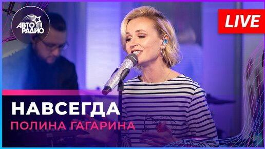 Полина Гагарина - Навсегда (LIVE @ Авторадио)