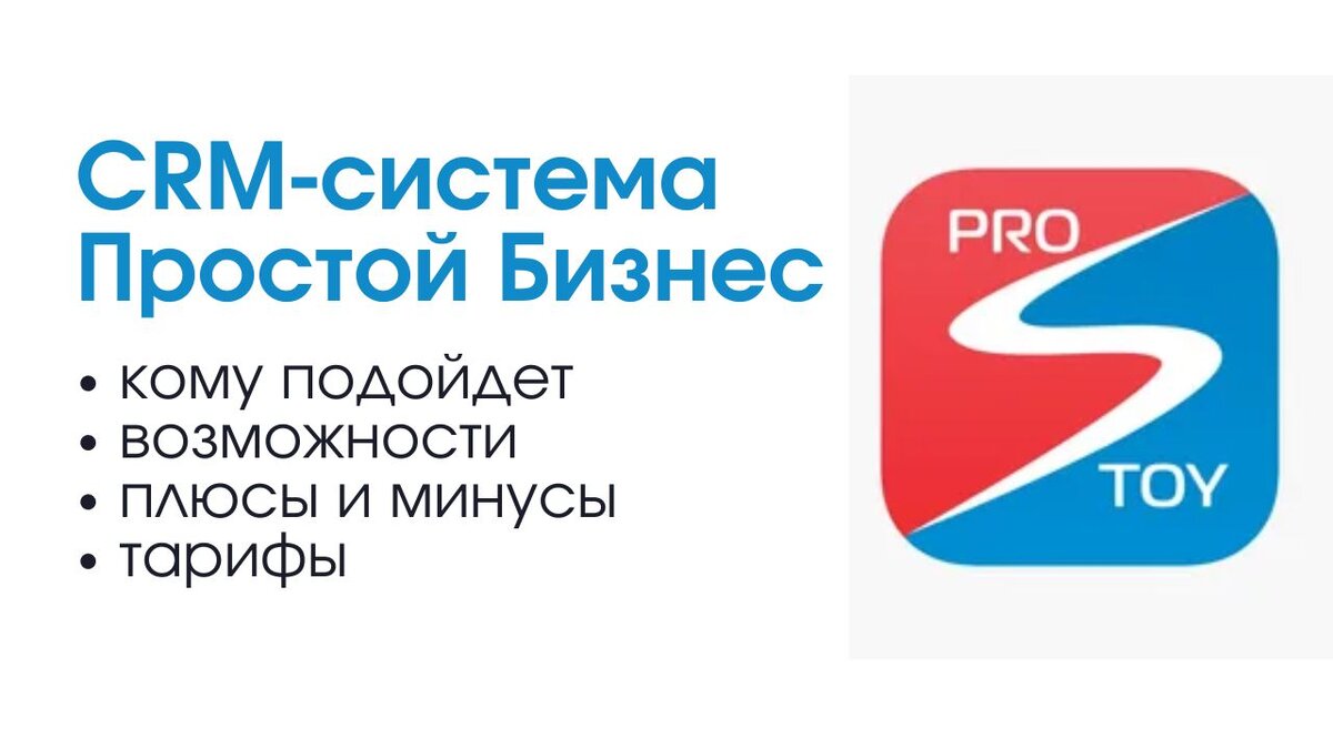 Официальный сайт: https://www.prostoy.ru/ CRM "Простой Бизнес" представляет собой не просто инструмент для управления клиентами, а мощное средство для управления всей компанией.