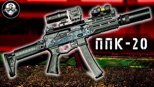 ППК-20 самый совершенный пистолет пулемет. Витязь СН на максималках. Пистолет Пулемет Калашникова