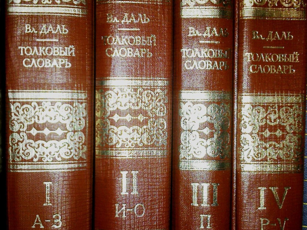 Толковый словарь живого великорусского языка Владимира Даля — словарь русского языка с объяснением значений лексических единиц, использовавшихся в устной и письменной речи XIX века. 