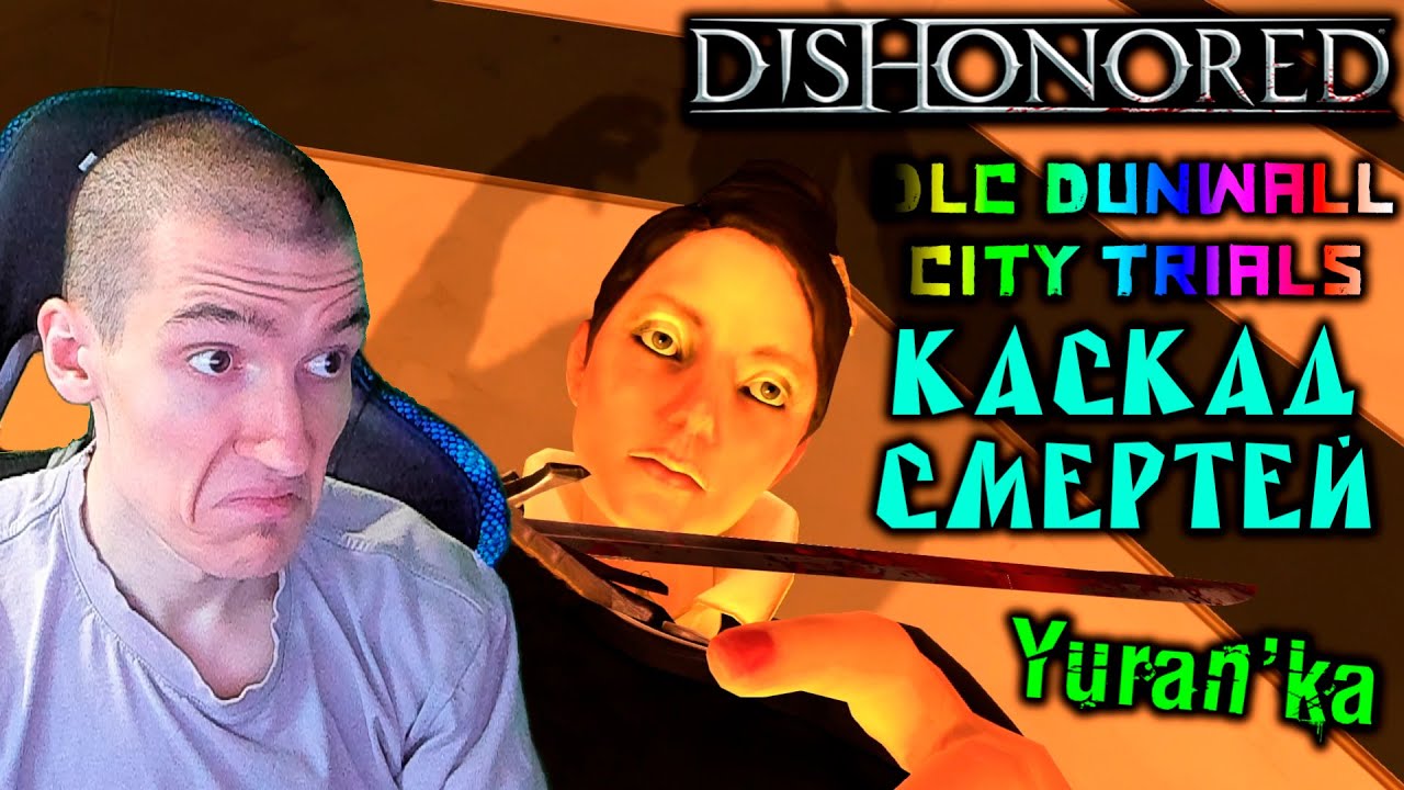 Dishonored[DLC Dunwall City Trials] - Каскад смертей - Сорян, подруга!