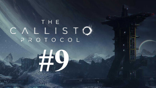 ПУТЬ К ГАРАЖУ ► The Callisto Protocol #9