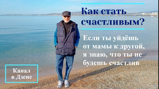 Если ты уйдёшь от мамы к другой, я знаю, что ты не будешь счастлив