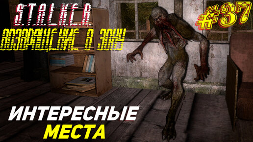 ИНТЕРЕСНЫЕ МЕСТА ➤ S.T.A.L.K.E.R. Возвращение в Зону Прохождение #37