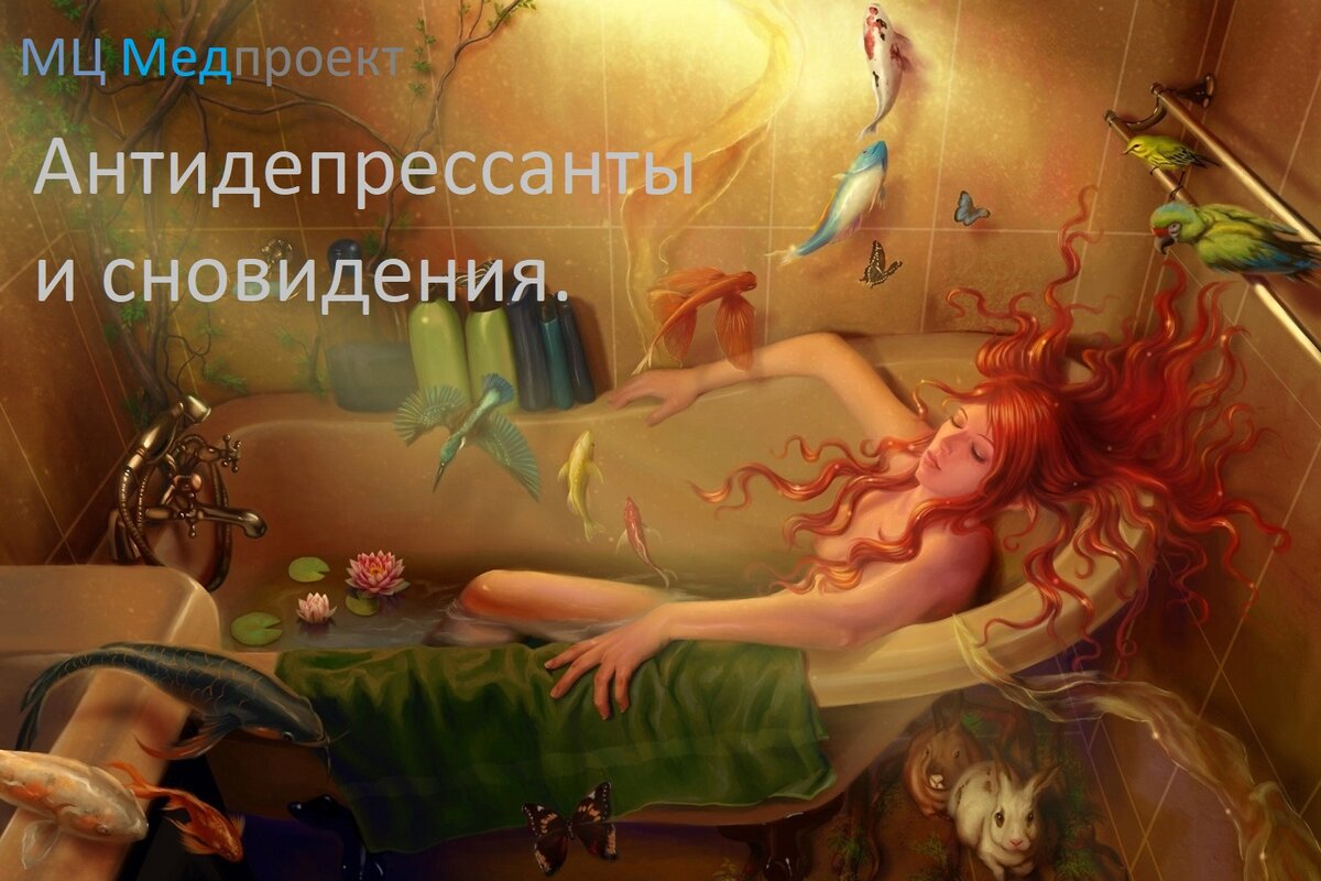 Под антидепрессантами могут быть яркие и пугающие сны
