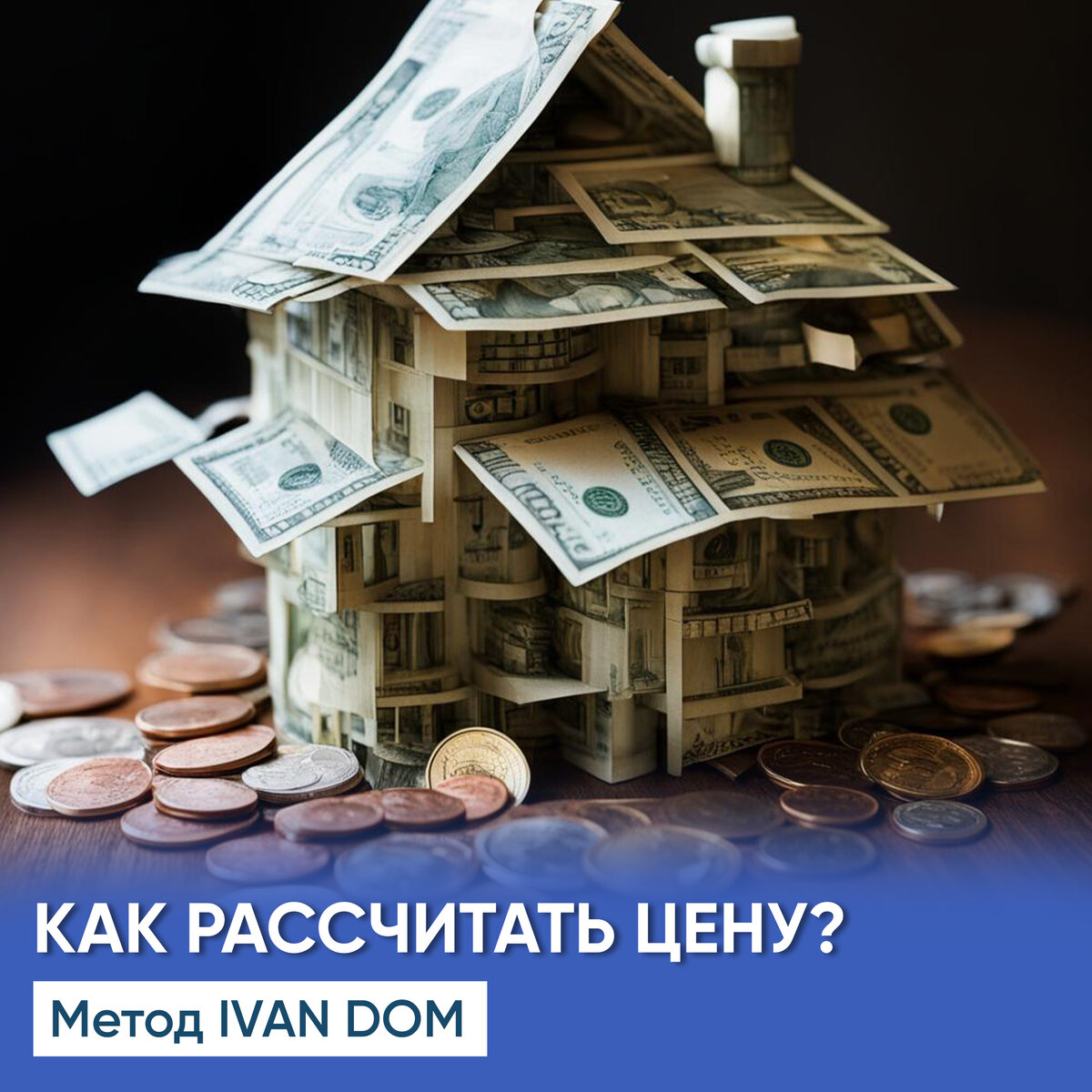 Как рассчитать стоимость строительства частного дома?