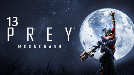 #13 Прохождение Prey MoonCrash