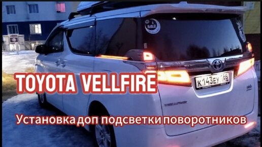 Toyota VELLFIRE 30 установка дополнительного подсветки Поворотников и габаритов