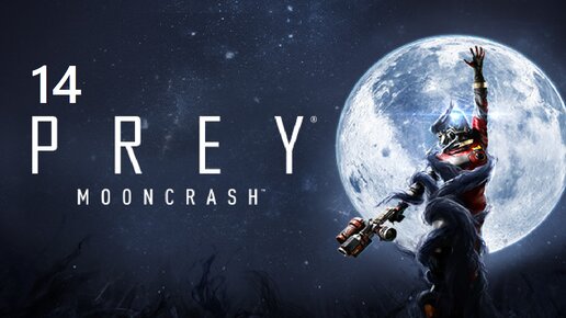 #14 Прохождение Prey MoonCrash