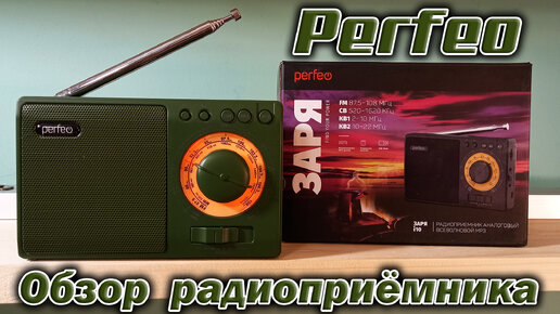 FM/AM/SW радиоприёмник Perfeo i10 Заря с USB mp3 плеером.