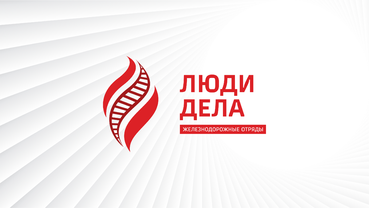 Логотип идеологического бренда "Люди дела. Студенческие отряды железнодорожного транспорта"
