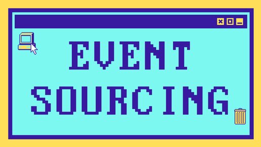 Что такое EVENT SOURCING за 14 минут