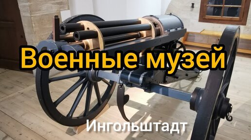 Военный музей!