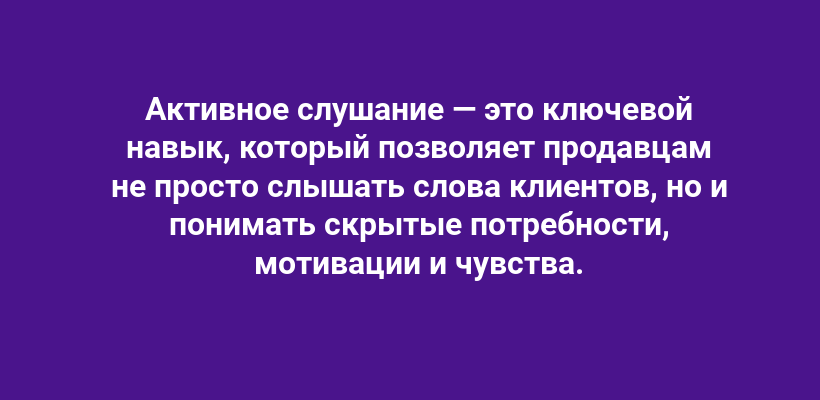 Что такое "активное слушание"?