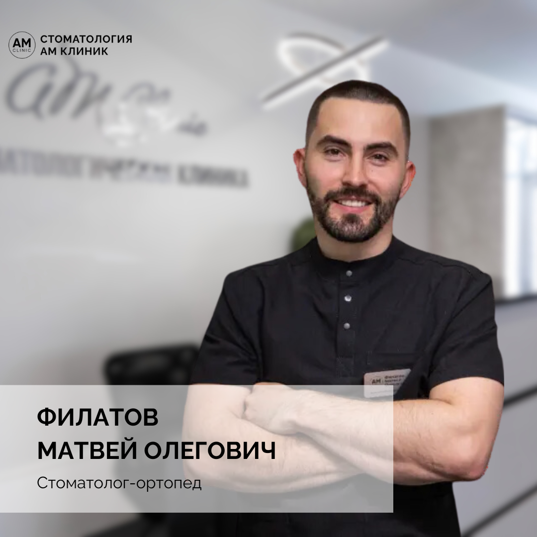 Филатов Матвей Олегович - стоматолог-ортопед.