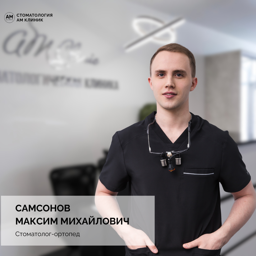 Самсонов Максим Михайлович– стоматолог-ортопед. 