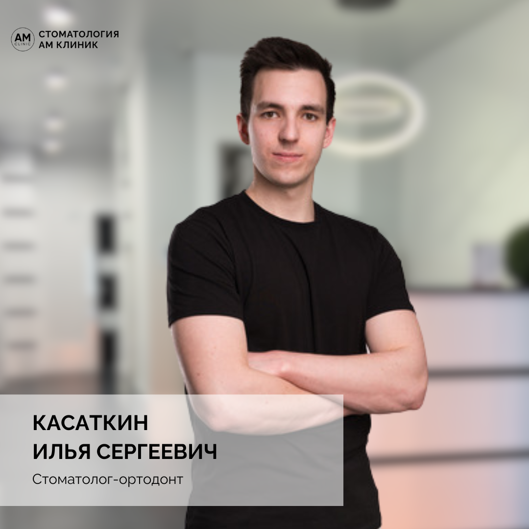 Касаткин Илья Сергеевич - стоматолог-ортодонт.
