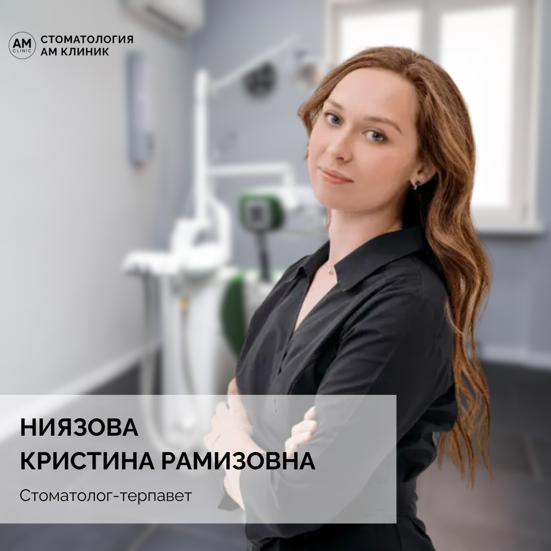 Ниязова Кристина Рамизовна - стоматолог-терапевт.
