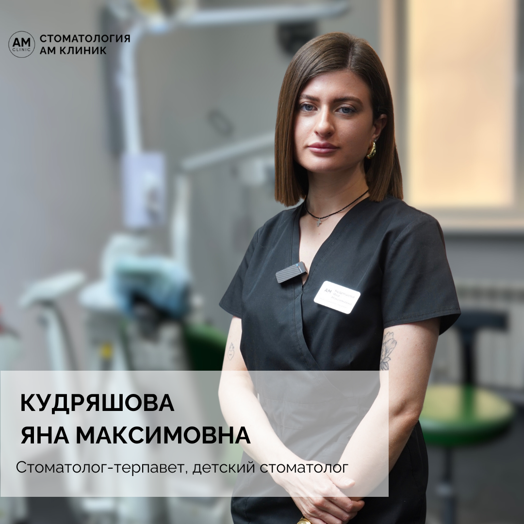 Кудряшова Яна Максимовна - стоматолог-терапевт, детский стоматолог