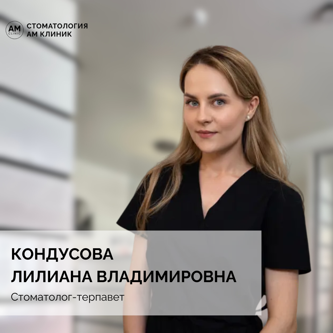 Кондусова Лилиана Владимировна - стоматолог-терапевт.