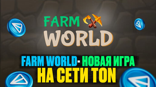 Farm World - Топ 1 Игра На Сети TON Полный Гайд По Игре