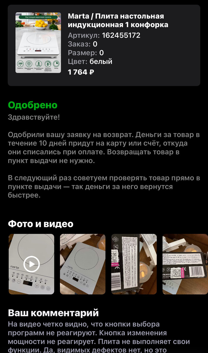 Возврат товара по браку на ВБ, вернули деньги и товар | Иммунитет мой  лучший враг | Дзен